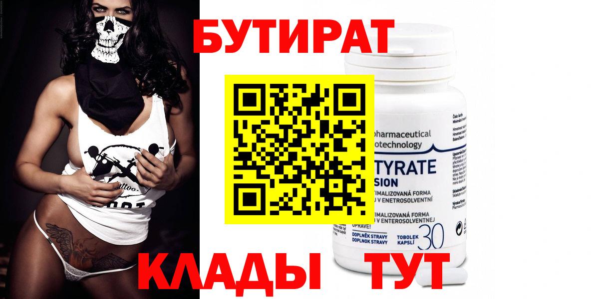 Бутират 99% Тайшет